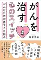 【17冊セット】まとめ売り　癌　関連本　自然治癒　がん 抗がん剤のパイオニアで、がん治療の総合医が教えるいちばん